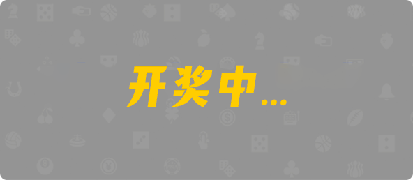 福气满怀预测